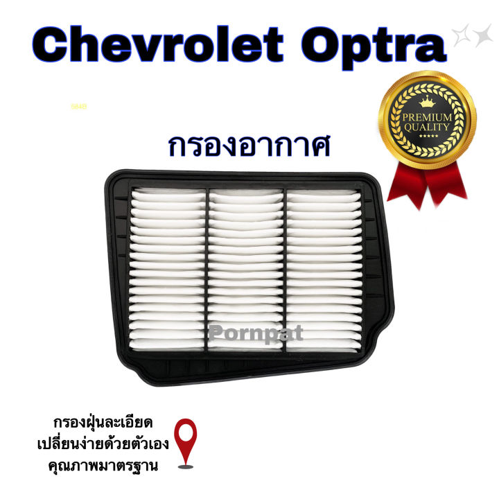 กรองอากาศเครื่อง-chevrolet-optra-เซฟโรเลต-ออฟตร้า-เครื่อง-1-6-1-8-ปี-2003-2013