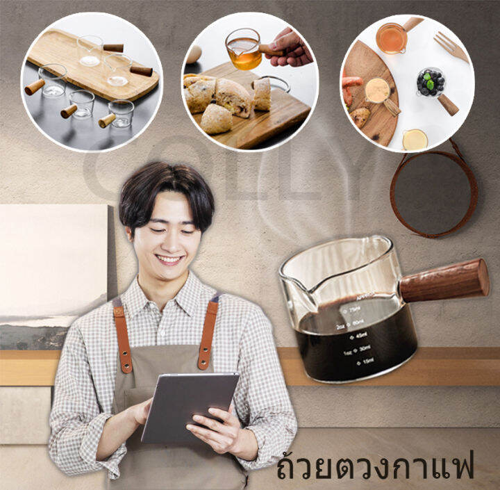 แก้วตวงกาแฟ-แก้วตวงด้ามจับไม้-แก้วตวงชงกาแฟด้ามจับไม้-แก้วตวงมีด้าม-แก้วตวงนม-ตวงเอสเปรสโซ่-ด้ามไม้ป้องกันน้ำร้อนลวก-aliz-selection-75ml