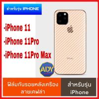 ⚡รับประกันสินค้า⚡ ฟิล์มหลัง iphone 11 , iphone 11PR0 , iphone 11Pro Max ฟิล์มกันรอยหลัง ฟิล์มกันรอย ฟิล์มหลังเครื่อง 3D ลายเคฟล่า ฟิล์มเคฟร่า ฟิล์มเคฟล่า ก