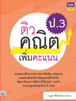 หนังสือ ติวคณิตเพิ่มคะแนน ป.3 อ.นฏกร สิริมงคลกาล