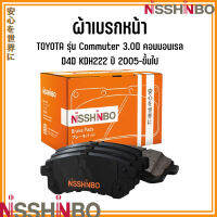 TOYOTA ชุดผ้าเบรกหน้า รุ่น Commuter 3.0D คอมมอนเรล D4D KDH222 ปี 2005-ขึ้นไป แบรนด์ NISSHINBO โตโยต้า คอมมูเตอร์ JAPANESE OE Braking