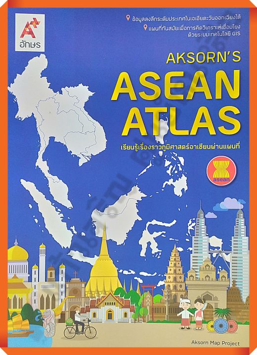 ASEAN ATLAS เรียนรู้เรื่องราวภูมิศาสตร์อาเซียนผ่านแผนที่ #อจท