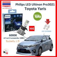 Philips หลอดไฟหน้ารถยนต์ Ultinon Pro3021 LED+150% H4 Toyota Yaris 2014 (โคมธรรมดา) สว่างกว่าหลอดเดิม 150% 6000K รับประกัน 1 ปี จัดส่ง ฟรี