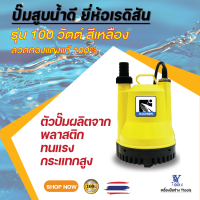 ปั๊มแช่สูบน้ำดี ยี่ห้อเรดิสัน 100 วัตต์