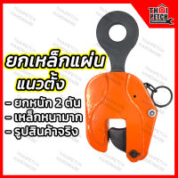 คลิปยกเหล็ก แคลมป์ยกเหล็กแผ่น 2 ตัน U.DIY ยกเหล็กแนวนอน ยกเหล็กแนวตั้ง คลิปยกเหล็กแผ่น