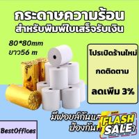 ส่งไว กระดาษความร้อน กระดาษใบเสร็จ 80x80mm ยาว 56 m #หมึกสี  #หมึกปริ้นเตอร์  #หมึกเครื่องปริ้น hp #หมึกปริ้น  #ตลับหมึก