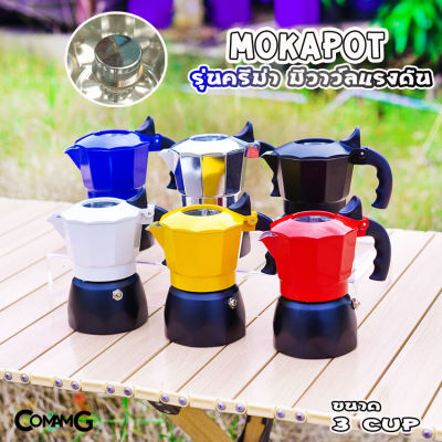 MokaPot หม้อต้มกาแฟ ครีม่า มีวาวล์เพิ่มแรงดันให้ครีม่าเกิด กาต้มกาแฟ มีให้เลือกหลายสี