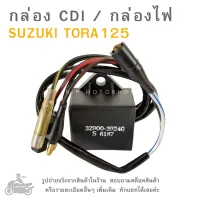 กล่อง CDI  SUZUKI  TORA125  กล่องซีดีไอ ซูซูกิ  กล่องไฟ  กล่องCDI  TORA 125