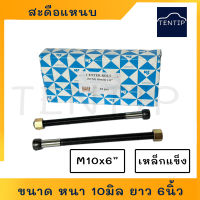 สะดือแหนบ สดือแหนบ ขนาด M10x6", 10x6 ขนาด หนา10มิล ยาว6นิ้ว (3/8x6") เหล็กแข็ง อย่างดี สำหรับรถโตโยต้า นิสสัน มิตซูบิชิ