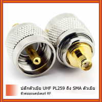 2 ชิ้นUHFชายPL259 PL-259 เสียบเพื่อSMAหญิงแจ็คRFเชื่อมต่ออะแดปเตอร์