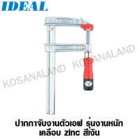 IDEAL ปากกาจับงานตัวเอฟ รุ่นงานหนัก เคลือบ Zinc สีเงิน 1500 x 120 mm รุ่น 13435 (F-Clamp Arms zins plated)