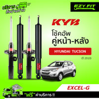 ฟรี!! บริการถึงบ้าน...โช้คอัพ KAYABA EXCEL-G HYUNDAI Tucson ปี 2010