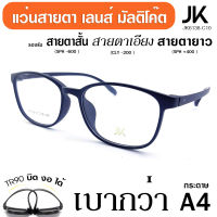 แว่นตา JK-6138-10 เลนส์สายตา มัลติโค็ต ตัดแสง เลนส์สายตาสั่งตัดใหม่ทุกตัว ดีกว่า เลนส์สายตาสำเร็จทั่วไป กรอบแว่น TR90 แท้ เบา บิด งอ นั่งทับ