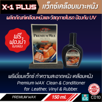 X-1 PLUS PREMIUM WAX แว๊กซ์เคลือบเบาะ น้ำยาทำความสะอาดและเคลือบเบาะ เคลือบเบาะหนัง คอนโซลรถ ป้องกันแสงแดด วัสดุภายในไม่ซีดจาง 150มล.