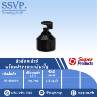 หัวฉีดสเปรย์พร้อมฝาครอบขนาด1/2" SPRAY-M  รหัส 351-52180-5 (แพ็ค 10 ตัว)