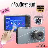 ?ห้ามพลาด! [A801]กล้องติดรถยนต์ จอสัมผัส กล้องหน้ารถ กลางคืนสว่างกว่าเดิม WDR+HDR ทำงานร่วมกัน2ระบบ กล้องหน้า+กล้องหลัง รุ่นใหม่ สุดพิเศษ กล้องบันทึกหน้ารถกล้องถอยหลัง