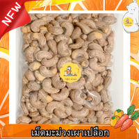 เม็ดมะม่วงหิมพานต์เผา ทั้งเปลือก ขนาด 500/250/100 กรัม พร้อมส่ง