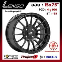 ล้อแม็ก Lenso ProjectD RACE-5 ขอบ 15x7.5 นิ้ว PCD 4x100 ET 35 สี MK