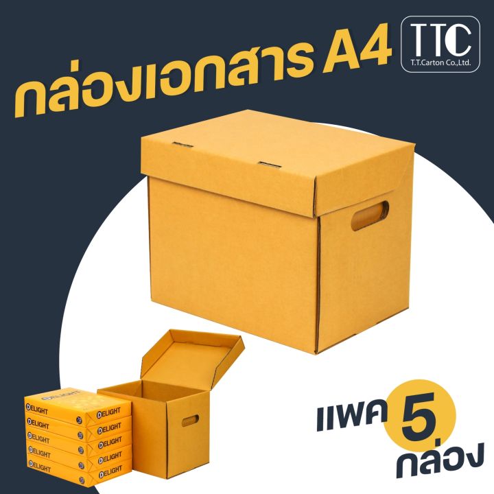 กล่องเอกสาร-กล่องเอกสารไซส์a4-กล่องลัง-กล่องกระดาษลูกฟูก-บรรจุ-5-ชิ้น-แพ็ค-แพ็ค-5-ใบ