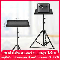 ขาตั้งโปรเจคเตอร์ 1.6 เมตร ขาตั้งลำโพง อลูมิเนียมอัลลอยด์ รับน้ำหนัก 2-3KG ขาตั้งมัลติฟังก์ชั่น พับได้ ขาตั้งกล้องถ่ายภาพแล็ปท็อป