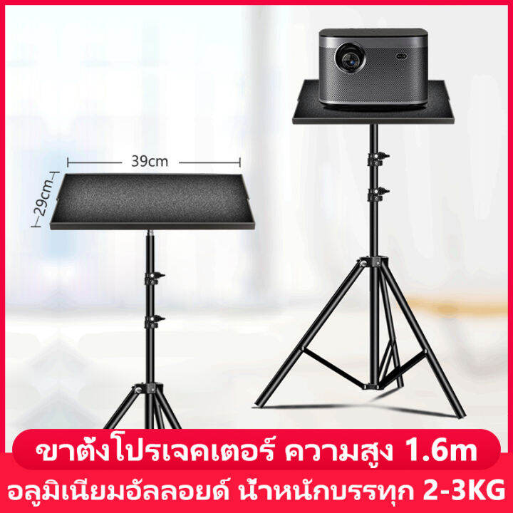 ขาตั้งโปรเจคเตอร์-1-6-เมตร-ขาตั้งลำโพง-อลูมิเนียมอัลลอยด์-รับน้ำหนัก-2-3kg-ขาตั้งมัลติฟังก์ชั่น-พับได้-ขาตั้งกล้องถ่ายภาพแล็ปท็อป