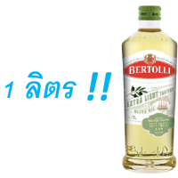 น้ำมันมะกอก Bertolli , Extra Light ขนาด 1 ลิตร