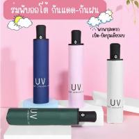 Beauti Life ร่มกันUV ร่มพับ ออโต้ ร่มกันฝน เปิด/ปิดเพียงปุ่มเดียว ไซต์พกพา ฝนกัน สีพื้น กันแดด ร่มอัตโนมัติ