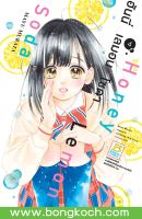 หนังสือการ์ตูนเรื่อง Honey Lemon Soda ฮันนี่ เลมอน โซดา เล่ม 4 ประเภท การ์ตูน ญี่ปุ่น บงกช Bongkoch