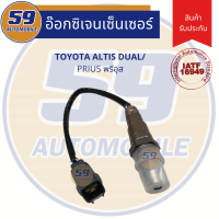 ออกซิเจนเซนเซอร์  เซนเซอร์ท่อไอเสีย เซนเซอร์ไอเสีย TOYOTA PRIUS [พรีอุส]/ ALTIS 2008 ตัวบน (คั่นเร่งไฟฟ้า)