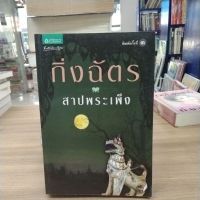 กนังสือนิยาย สาปพระเพ็ง(กิ่งฉัตร) สภาพสะสม