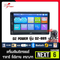 NEW MODEL ! จอติดรถ 2 DIN ราคาถูก DZ POWER รุ่น DZ-889 ขนาดจอ 6.9 นิ้ว ฟังเพลง ดูหนังผ่าน USB บลูทูธ วิทยุFM/AM แถมฟรี กล้องมองหลัง