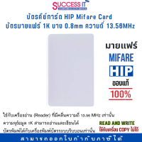 บัตรคีย์การ์ด HIP Mifare Card 1K  บาง 0.8 mm คลื่นความถี่13.56MHz  (บัตรมายแฟร์) ของใหม่ ของแท้!! (ใช้กับเครื่องพิมพ์ Ribbon ได้)