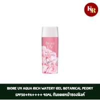 Biore UV Aqua Rich Watery Gel Botanical Peony SPF50+PA++++ 90ml กันแดดหน้าซองพิงค์