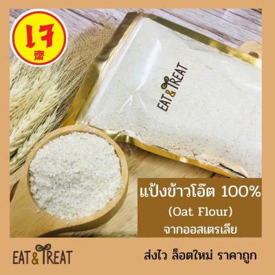 แป้งข้าวโอ๊ต (Oat Flour) ทำจากโอ๊ตบด 100% ขนาด 250 g - 1 Kg นำเข้าจากออสเตรเลีย