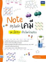 หนังสือ Note สรุปหลักเคมี ม.ปลาย ติวเข้มก่อนสอบ ผู้เขียน ปิศฎา นาหัวนิล สนพ.Think Beyond หนังสือคู่มือประกอบการเรียน คู่มือเรียน-ชั้นมัธยมปลาย สินค้าพร้อมส่ง สินค้ามือหนึ่ง