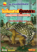 ไดโนเสาร์หุ้มเกราะ : Armoured Dinosaurs