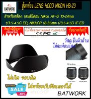 ฮู้ดกล้องนิคอน LENS HOOD NIKON HB23