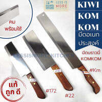 รุ่นแนะนำ - KIWI &amp; KOM KOM มีดกีวี มีดหัวตัด มีดบราวนี่ มีดทำอาหาร มีดอเนกประสงค์  มีดหั่น มีดแล่ มีดสับ มีดด้ามไม้ (มีหลายขนาด)