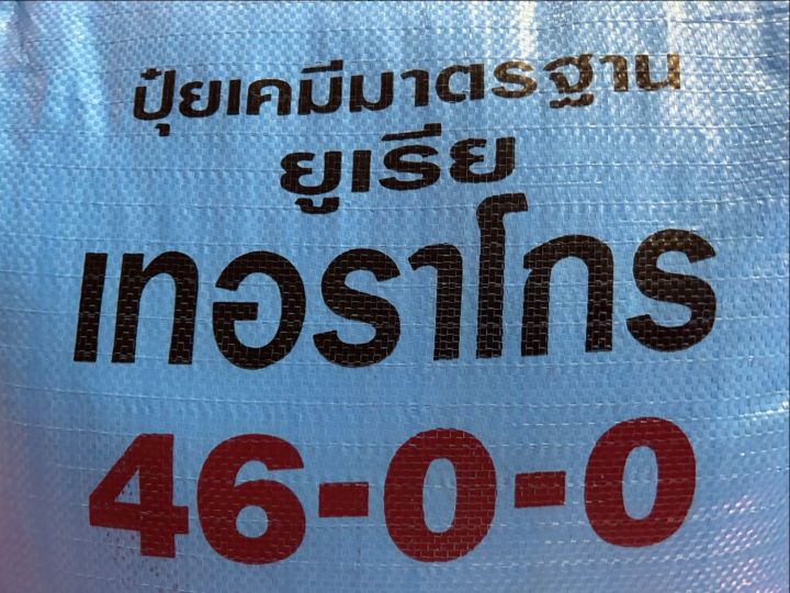 ปุ๋ยเคมี-50-กก-สูตร-46-0-0-ตรามงกุฎ