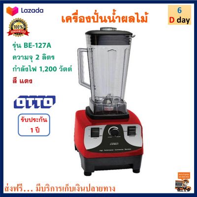 เครื่องปั่นน้ำผลไม้ Otto ออตโต้ รุุ่น BE-127A ขนาด 2 ลิตร กำลังไฟ 1200 วัตต์ สีแดง เครื่องปั่นอเนกประสงค์ เครื่องทำน้ำผลไม้ เครื่องปั่น ส่งฟรี