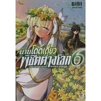 นายโดดเดี่ยวพิชิตต่างโลก เล่ม 1 - 6 ( มังงะ ) ( เซนชู ) ( MANGA ) ( ZENSHU ) ( NOM )