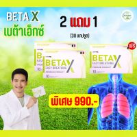 beta-x เบต้าเอ็กซ์ BetaX บำรุงปอด กระชายขาวสกัด พร้อมส่ง ของแท้จากบริษัท ส่งฟรีทั่วไทย ผลิตภัณฑ์ อาหารเสริม betax เบต้าเอ็กซ์ 1กล่อง10แคปซูล beta x ซื้อ2free1 สารสกัด กระชาย ขิง หม่อน เบต้า-กลูแคน แคโรทีน สังกะสี บร็อคโคลี่ เชโรล่า beta x