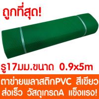 ตาข่ายพลาสติก รู 17 มม. 0.9x5ม. สีเขียว ตาข่ายPVC ตาข่ายพีวีซี ตาข่าย ตาข่ายคอกสัตว์ ตาข่ายรั้ว ตาข่ายล้อมไก่ ตาข่ายอเนกประสงค์ Plastic Mesh