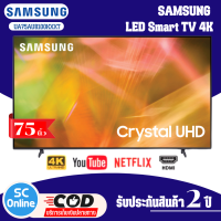 ทีวี SAMSUNG AU8100 Crystal UHD LED ปี 2021 (75",4K,Smart) รุ่น UA75AU8100KXXT