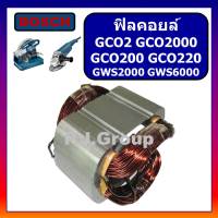 ฟิลคอยล์แท่นตัด 14" GCO2 GCO200 GCO220 GCO2000 GWS20-180 GWS2000 GWS6000 For BOSCH ฟิลคอยล์เครื่องขัด 7" บอช ฟิลคอยล์ GCO2 ฟิลคอยล์ GCO200 ฟิลคอยล์ GCO220 ฟิลคอยล์ GCO2000 ฟิลคอยล์