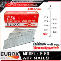 EUROX ตะปูยิงไม้ ลูกแม็กปืนลม ชนิด ขาเดี่ยว รุ่น F50 ++ขนาด 50 มม., 5000ตัว/กล่อง, แข็ง ทน ดี ที่ลูกค้าถามหา!!++