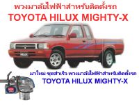 พวงมาลัยไฟฟ้าสำหรับติดตั้งรถ โตโยต้า ไมตี้ X TOYOTA HILUX MIGHTY-X