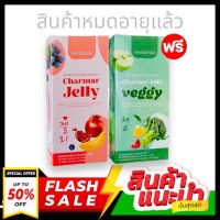 สินค้าหมดอายุแล้ว((1 แถม 1)) ชาร์มาร์ เจลลี่ผอม ผลิตภัณฑ์อาหารเสริม Charmar Vegi เจลลี่ผัก ชาร์มาร์เจลลี่  แถมฟรี + Charmar Jelly คอลลาเจนเจลลี่บำรุงผิว 1กล่อง(5ซอง) 125กรัม #งดดราม่าขอคนรับได้