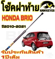 โช๊คค้ำฝาท้าย Honda Brio ปี 2010-2021 ติดตั้งง่าย ตรงรุ่น ไม่ต้องดัดแปลงใดๆทั้งสิ้น ใส่แทนของเดิมได้เลย มีปัญหาติดต่อทักโดยตรงทางร้านได้เลย