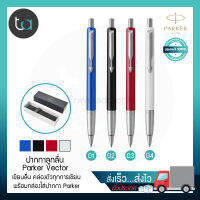 ปากกาลูกลื่น Parker Vector หมึกน้ำเงิน – Parker Vector Ballpoint Pen , Blue Ink - ปากกาลูกลื่น Parker คุณภาพดีของแท้ 100% สั่งเร็ว ส่งไว ส่งทั่วประเทศ